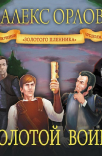 Золотой воин