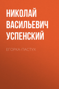Николай Успенский - Егорка-пастух