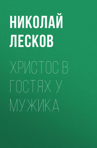 Николай Лесков - Христос в гостях у мужика