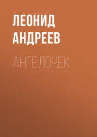 Леонид Андреев - Ангелочек