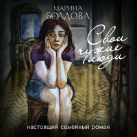 Марина Болдова - Свои чужие люди