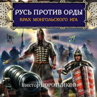 Виктор Поротников - Русь против Орды. Крах монгольского Ига