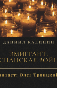 Эмигрант. Испанская война