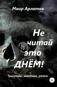 Не читай это днём!