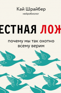 Честная ложь. Почему мы так охотно всему верим