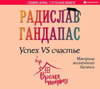 Радислав Гандапас - Успех VS счастье: матрица жизненного баланса