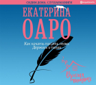 Екатерина Оаро - Как начать писать легко. Держись и пиши