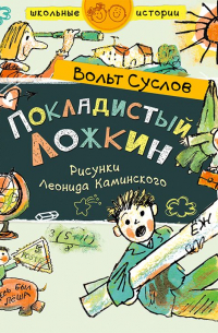 Покладистый Ложкин