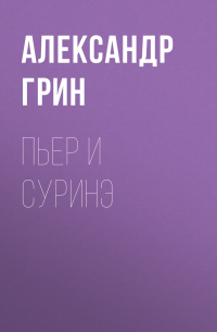 Пьер и Суринэ