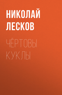 Чёртовы куклы