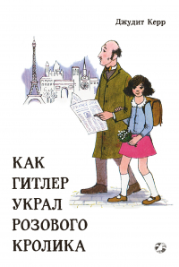 Джудит Керр - Как Гитлер украл розового кролика