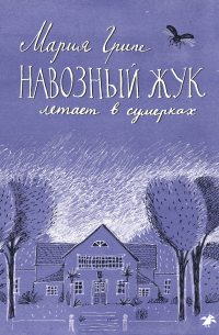 Навозный жук летает в сумерках