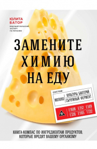 Юлита Батор - Замените химию на еду