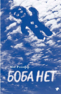Боба нет
