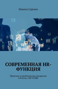 Никита Сергеев - Современная HR-функция. Практика и проблематика внедрения в России, СНГ И ЦВЕ