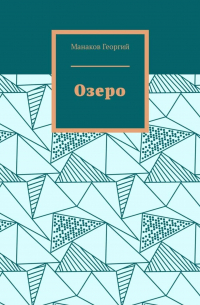 Георгий Манаков - Озеро