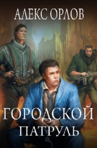 Городской патруль