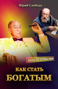 Юрий Слобода - Как стать богатым