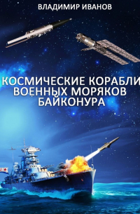 Космические корабли военных моряков Байконура