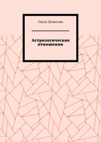 Ольга Михайловна Денисова - Астрологические отношения. 6 аспектов