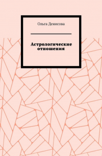 Ольга Михайловна Денисова - Астрологические отношения. 6 аспектов