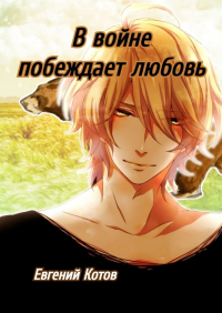 Евгений Котов - В войне побеждает любовь