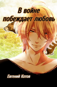 Евгений Котов - В войне побеждает любовь