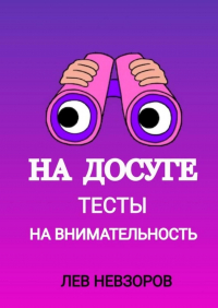 Л. А. Невзоров - На досуге. Тесты на внимательность