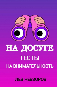 Л. А. Невзоров - На досуге. Тесты на внимательность