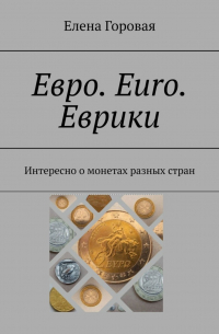 Елена Горовая - Евро. Euro. Еврики. Интересно о монетах разных стран