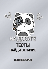 Л. А. Невзоров - На досуге. Тесты: найди отличие