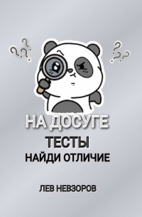 Л. А. Невзоров - На досуге. Тесты: найди отличие