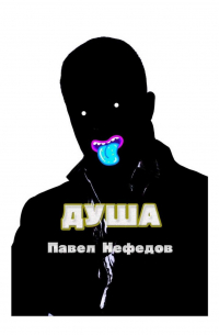 ДУША