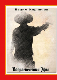 Вадим Кирпичев - Пограничники Эфы