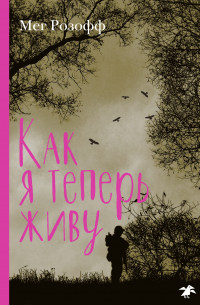 Как я теперь живу