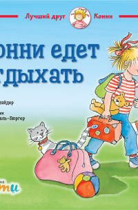 Конни едет отдыхать