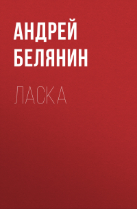 Ласка