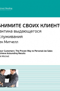 Ключевые идеи книги: Обнимите своих клиентов. Практика выдающегося обслуживания. Джек Митчелл