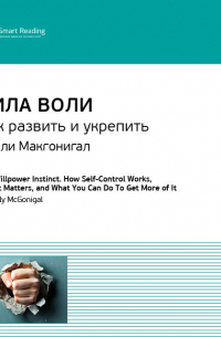 Келли Макгонигал - Ключевые идеи книги: Сила воли. Как развить и укрепить. Келли Макгонигал