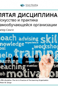 Ключевые идеи книги: Пятая дисциплина. Искусство и практика самообучающейся организации. Питер Сенге