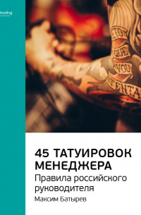 Ключевые идеи книги: 45 татуировок менеджера. Правила российского руководителя. Максим Батырев