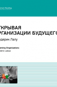 Ключевые идеи книги: Открывая организации будущего. Фредерик Лалу