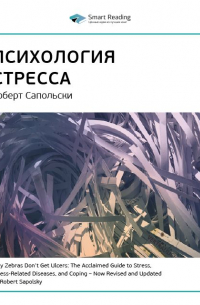 Ключевые идеи книги: Психология стресса. Роберт Сапольски