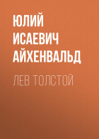 Юлий Айхенвальд - Лев Толстой