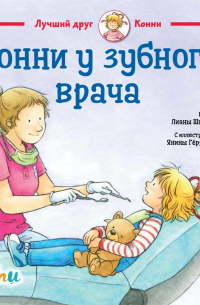 Конни у зубного врача