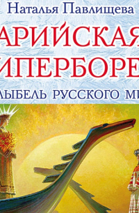 Арийская Гиперборея. Колыбель Русского Мира