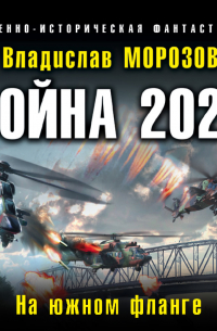 Война 2020. На южном фланге