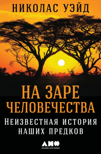 На заре человечества: Неизвестная история наших предков