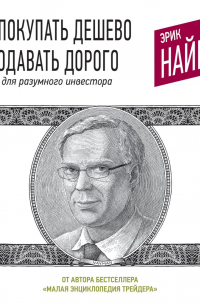 Эрик Найман - Как покупать дешево и продавать дорого. Пособие для разумного инвестора
