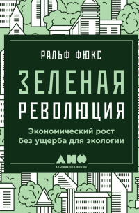 Зеленая революция: Экономический рост без ущерба для экологии
